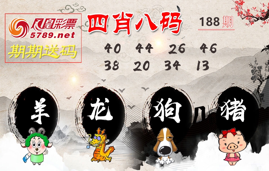 四肖八码期期送 第188期