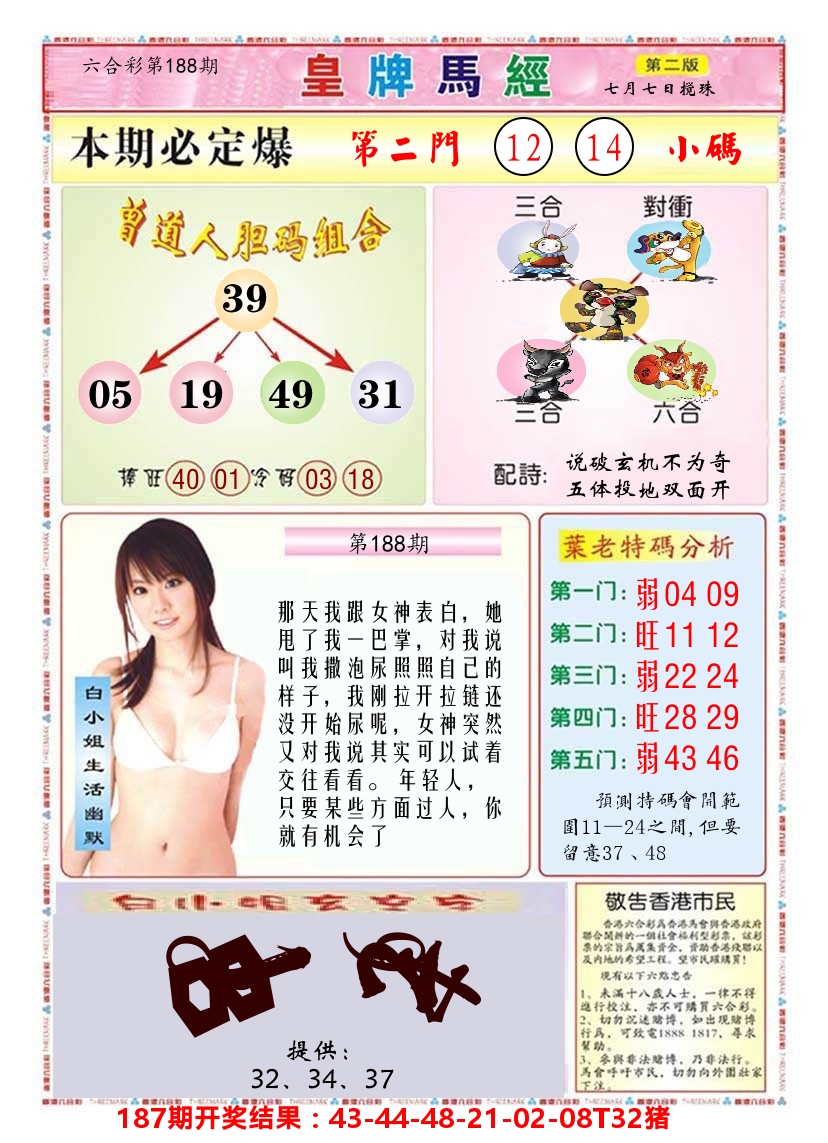 澳门皇牌马经B 第188期