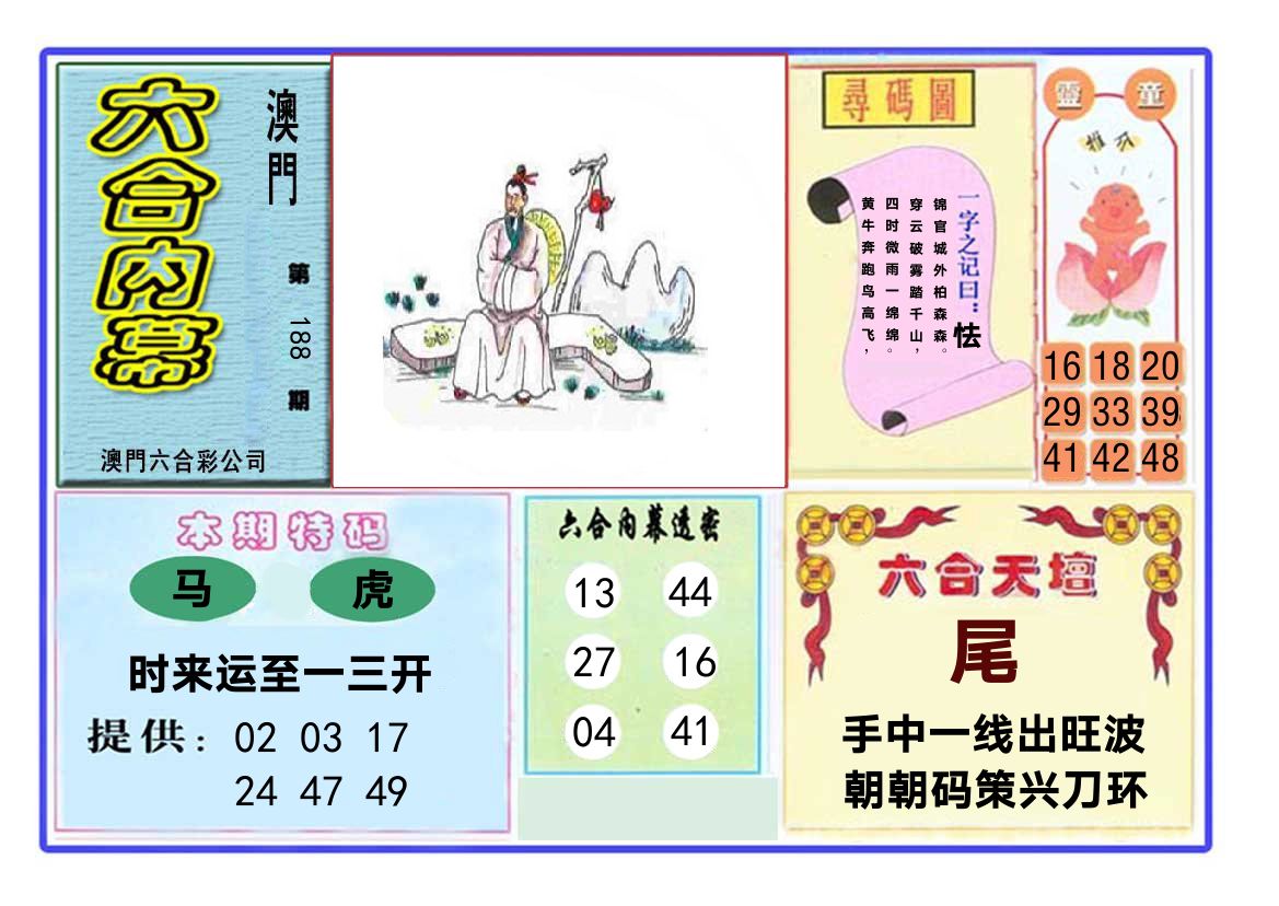 六合内幕 第188期