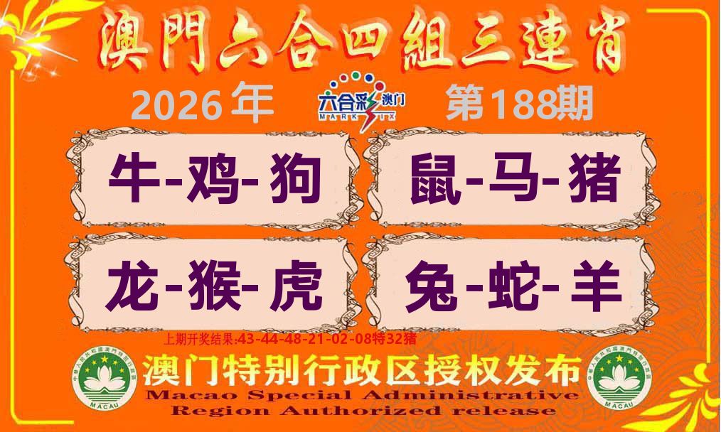 六合三连肖 第188期