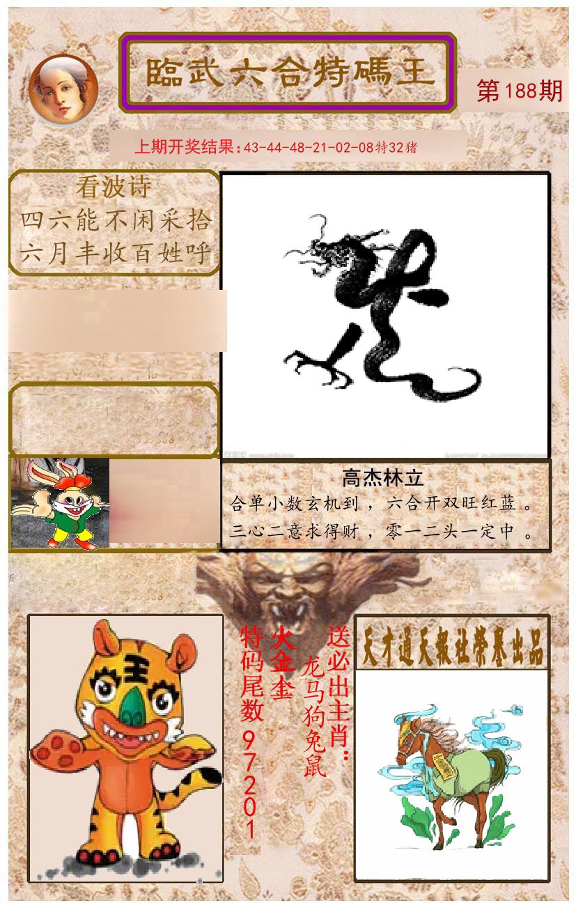臨武六合特码王 第188期