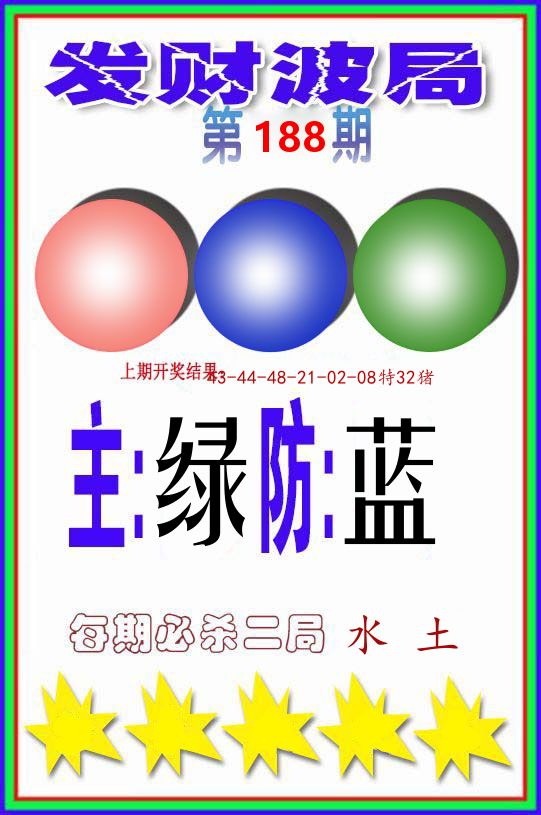 发财波局 第188期