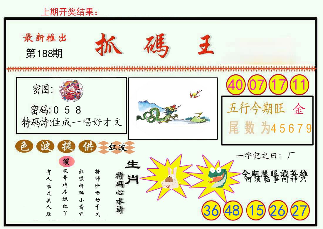 最新抓码王 第188期