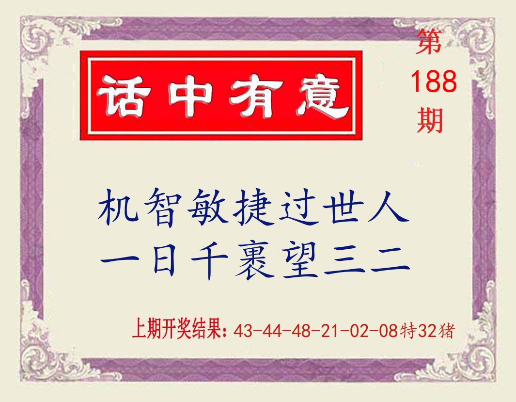 话中有意 第188期