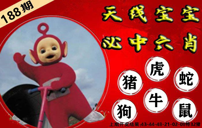 天线宝宝六肖 第188期