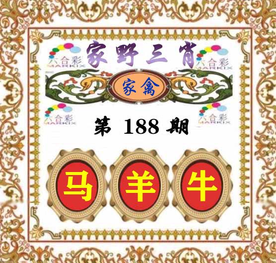 家野三肖 第188期