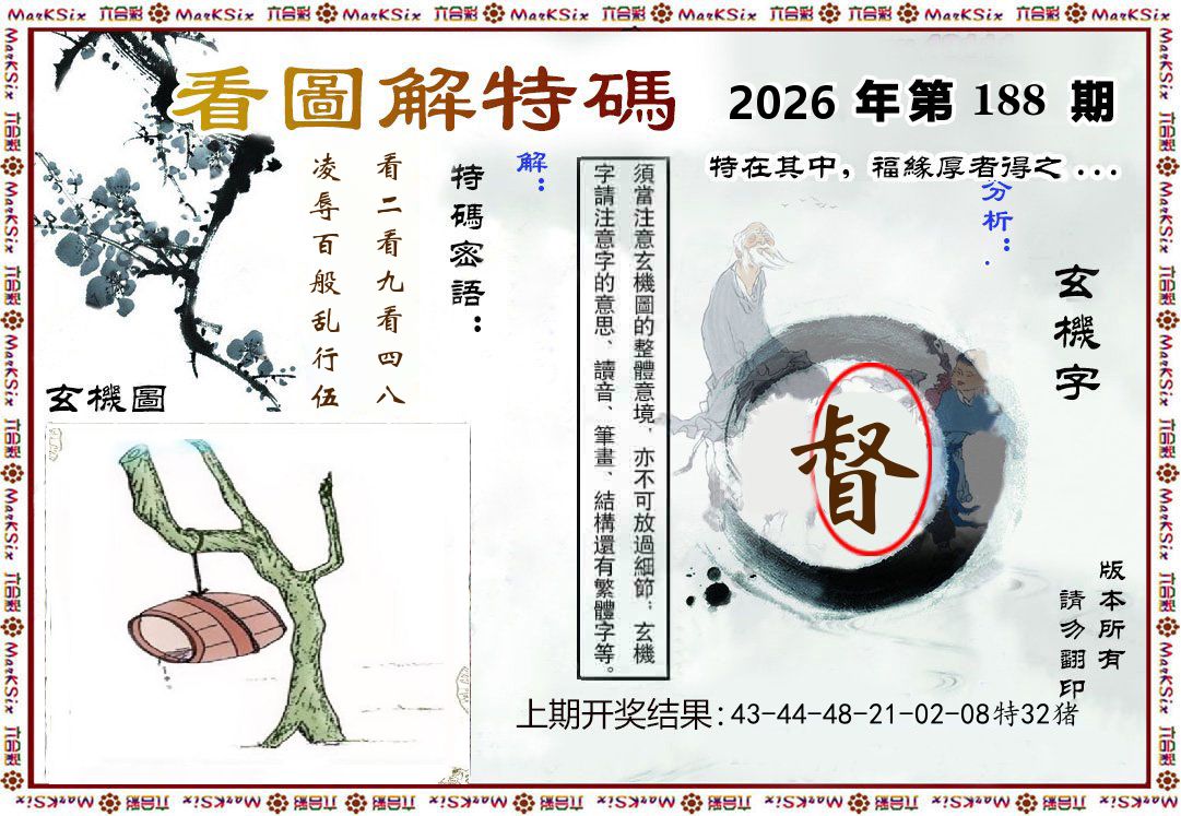 看图解特码 第188期