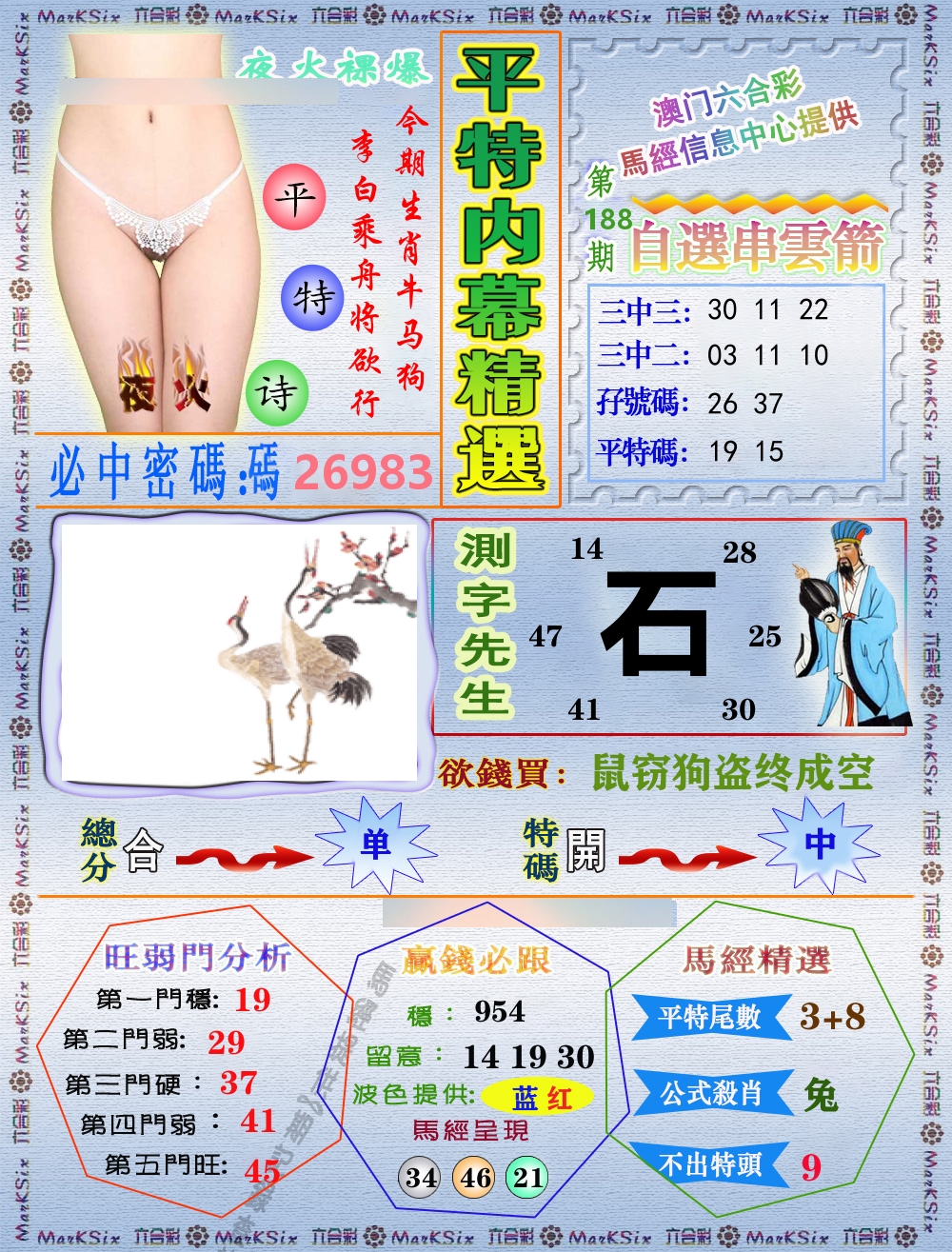 平特内幕精选 第188期