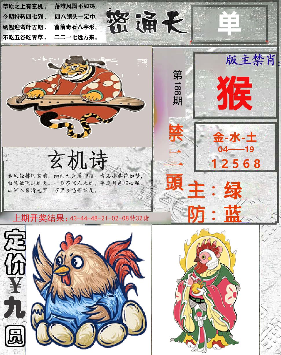 密通天 第188期