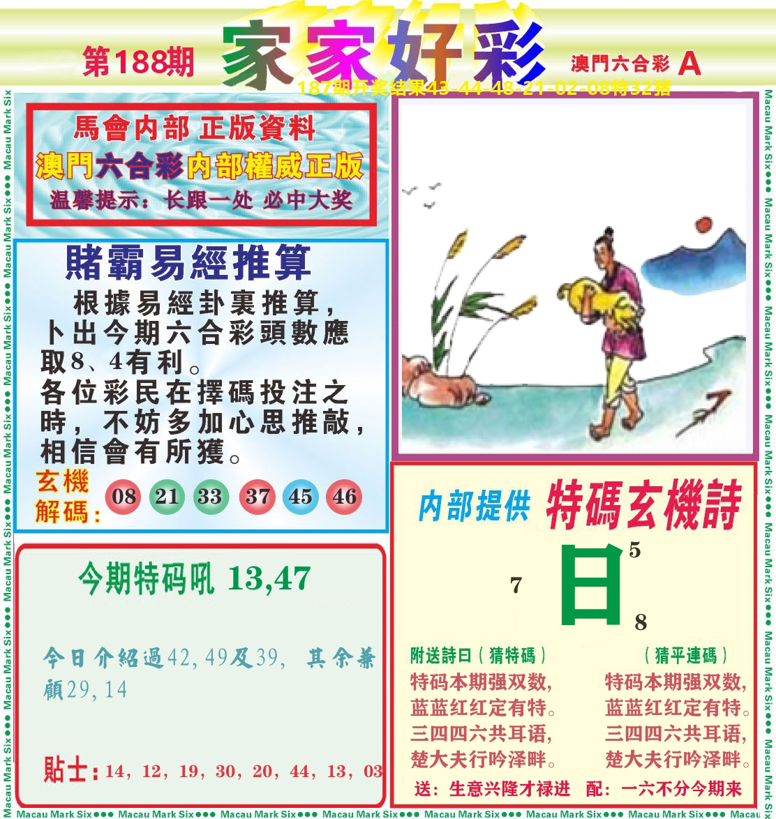 家家好彩A 第188期