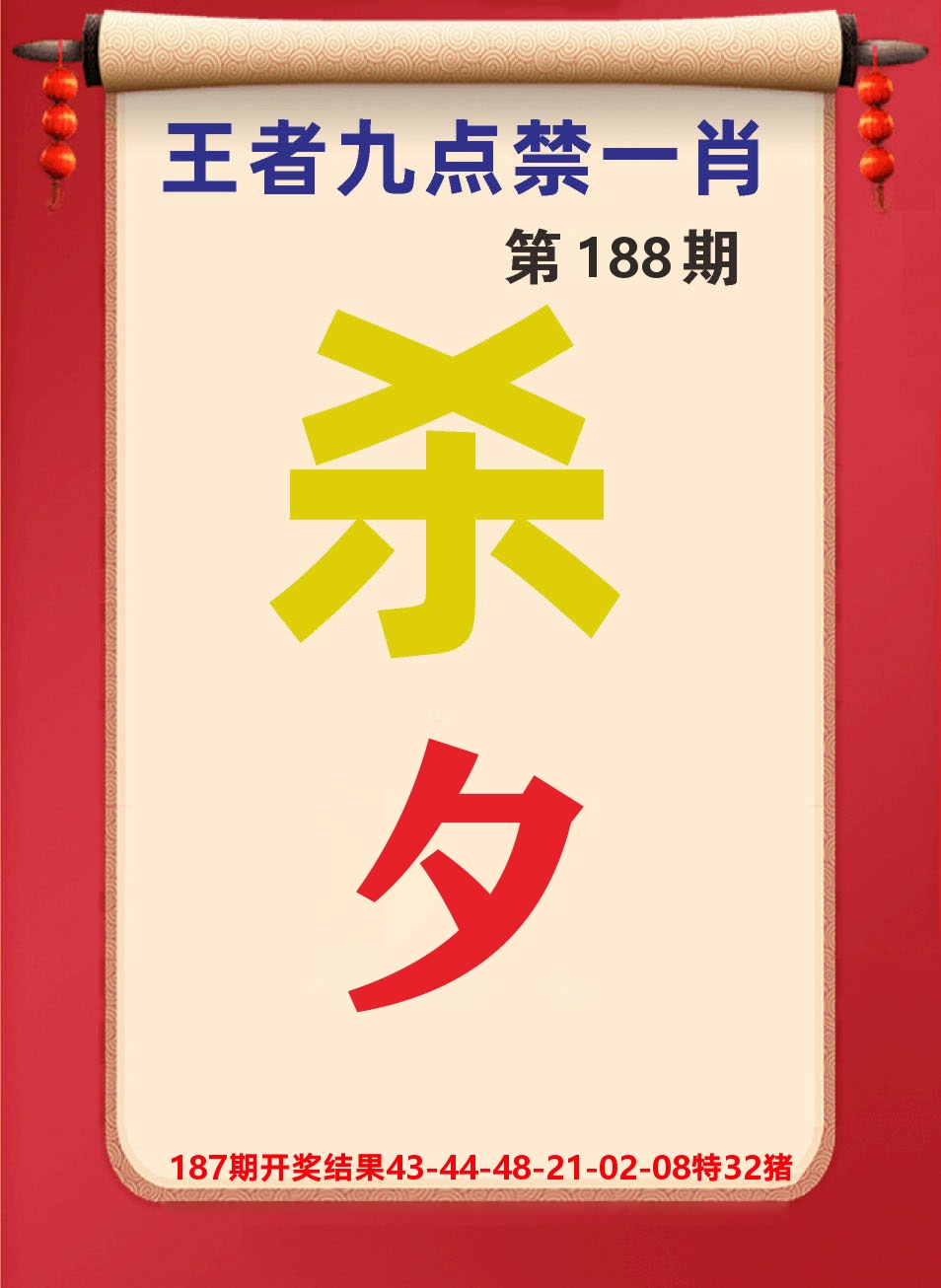 澳门天天赚B 第188期