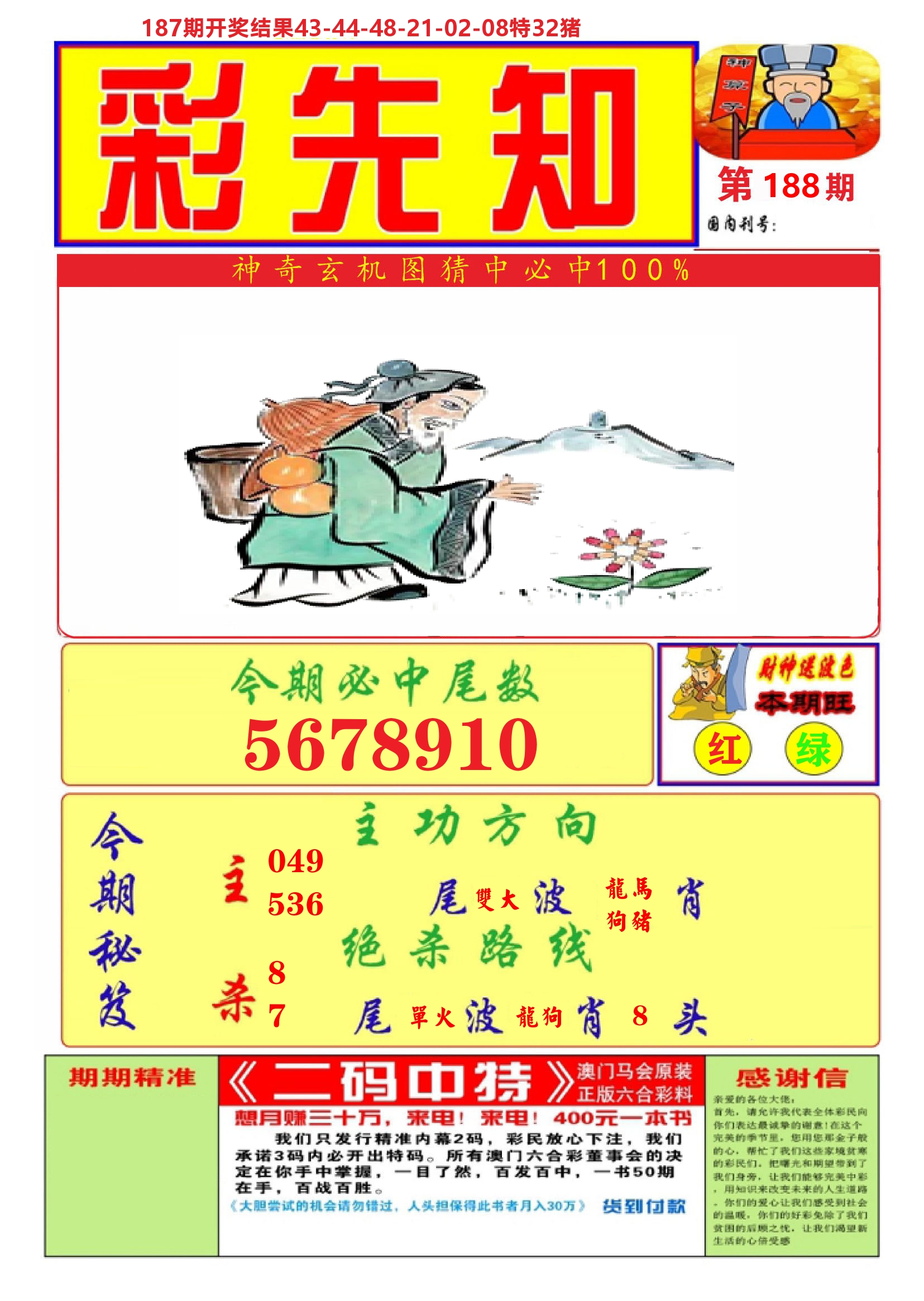 澳门彩先知A 第188期