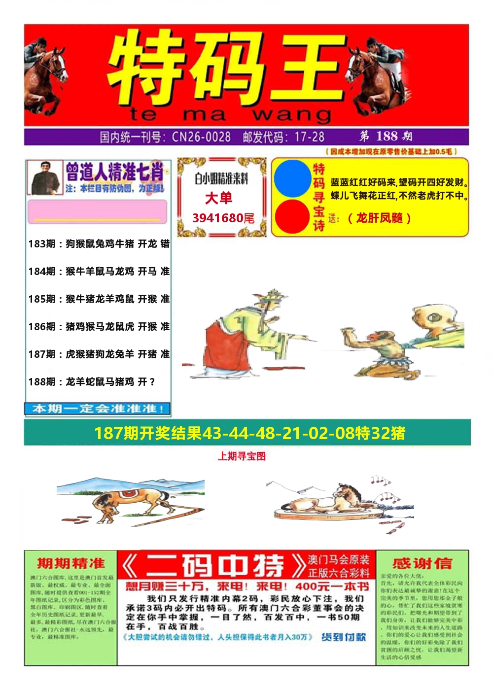 澳门特码王A 第188期
