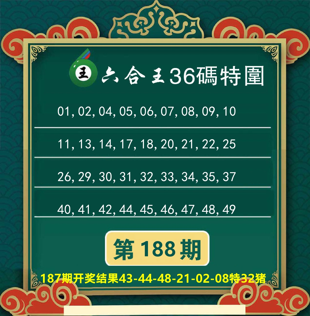 澳门特码王B 第188期