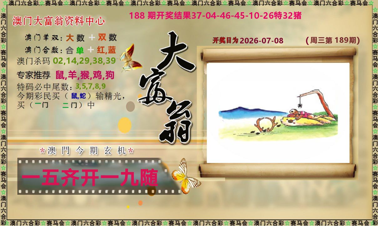 新大富翁 第189期
