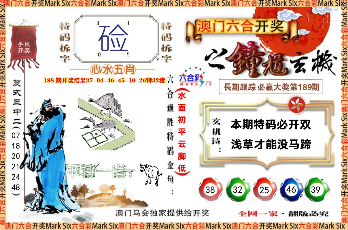 钟道玄机 第189期