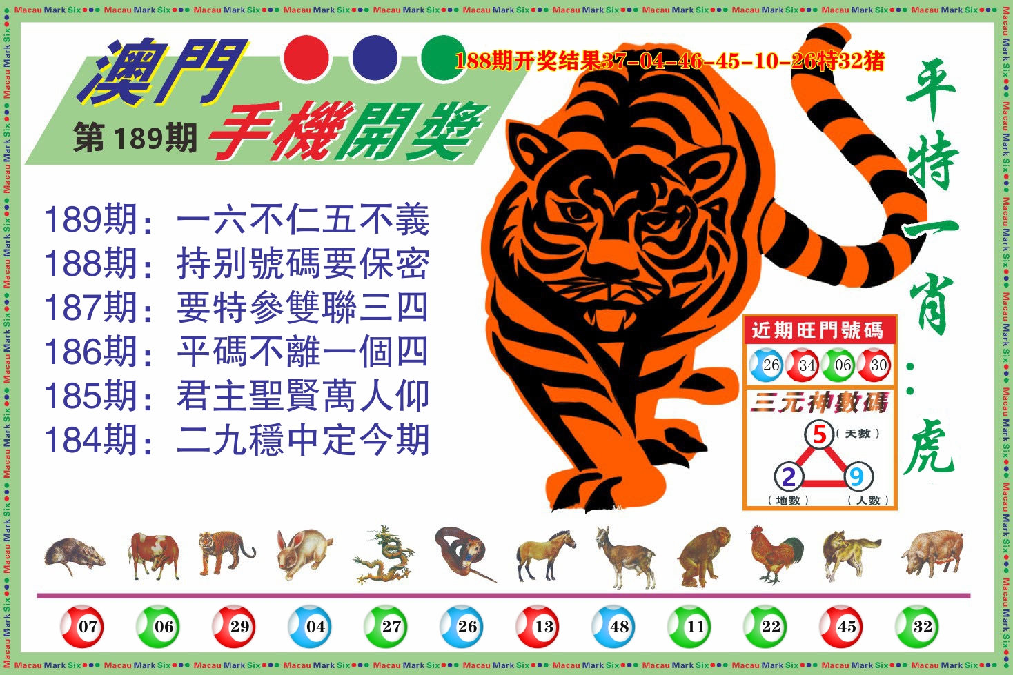 澳门开奖报 第189期