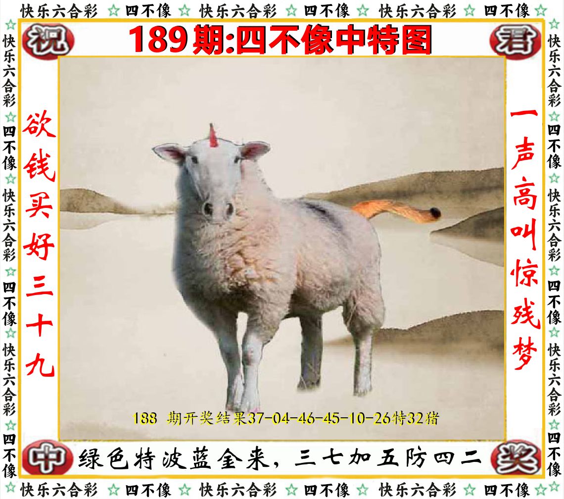 四不像中特图 第189期