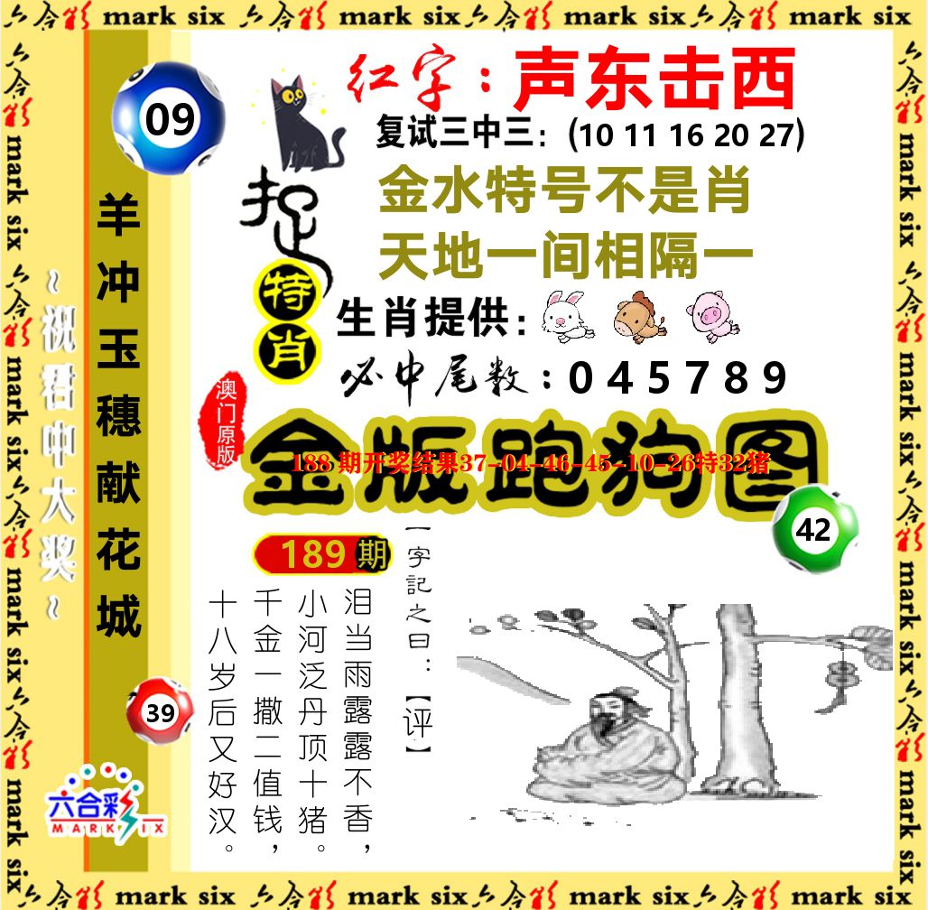 金版跑狗图 第189期