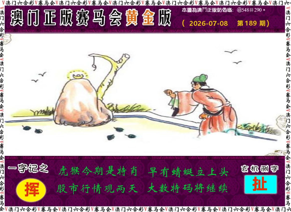 赛马会黄金版 第189期