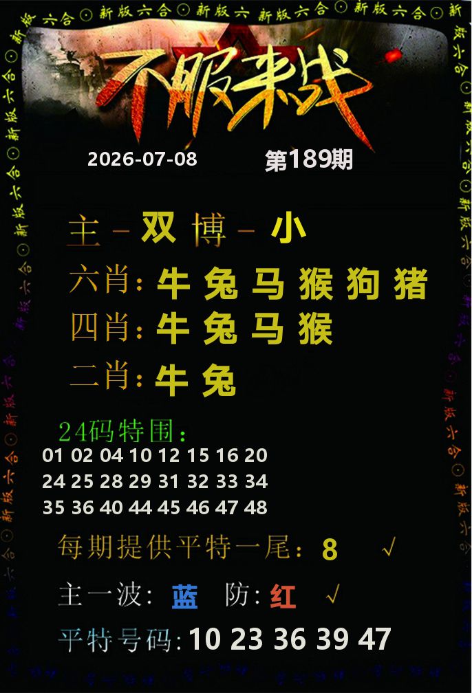 不服来战 第189期