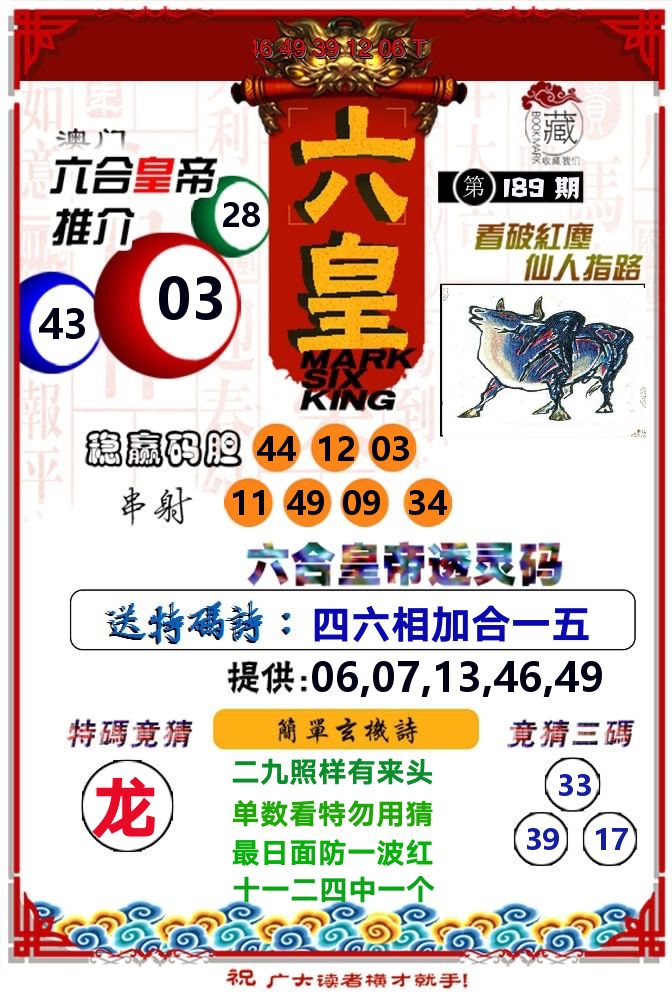 六皇 第189期