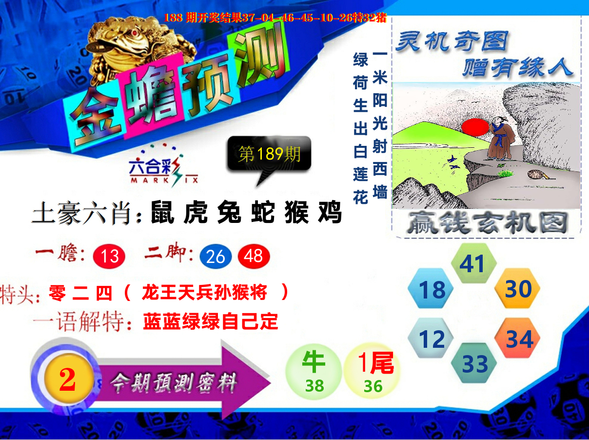 金蟾预测 第189期