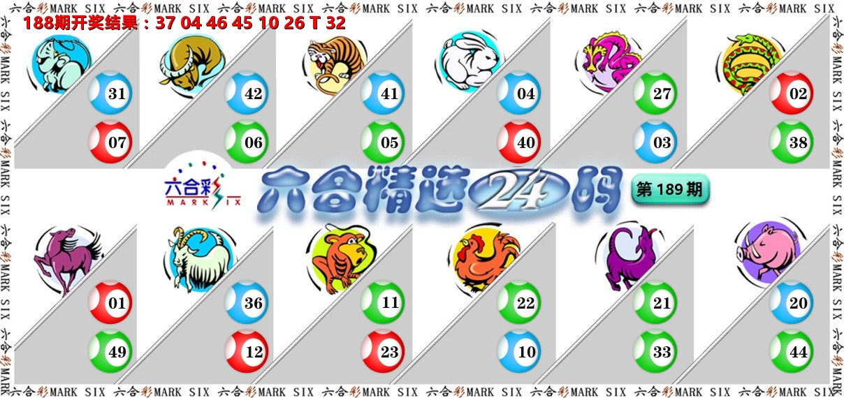 六合精选24码 第189期