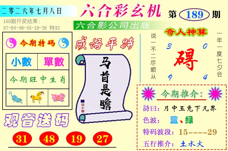 澳门六合玄机 第189期