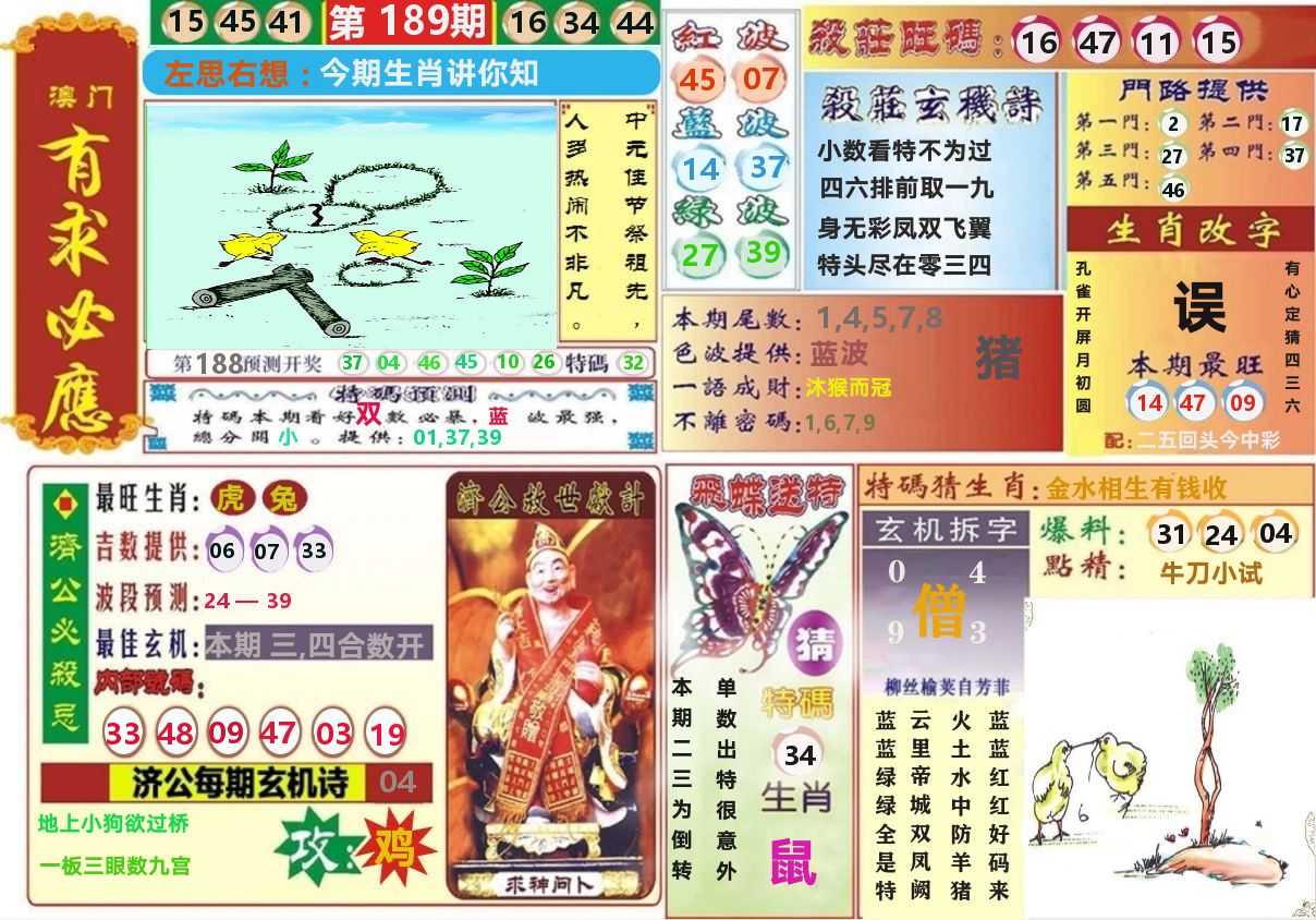 澳门有求必应 第189期