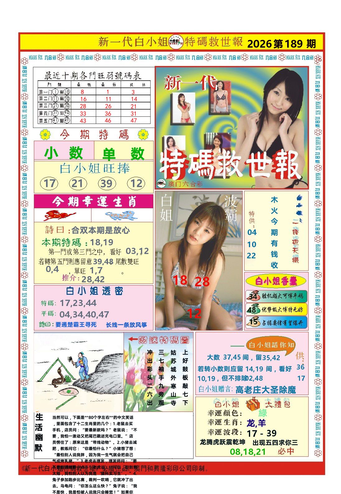 澳门特码救世报 第189期