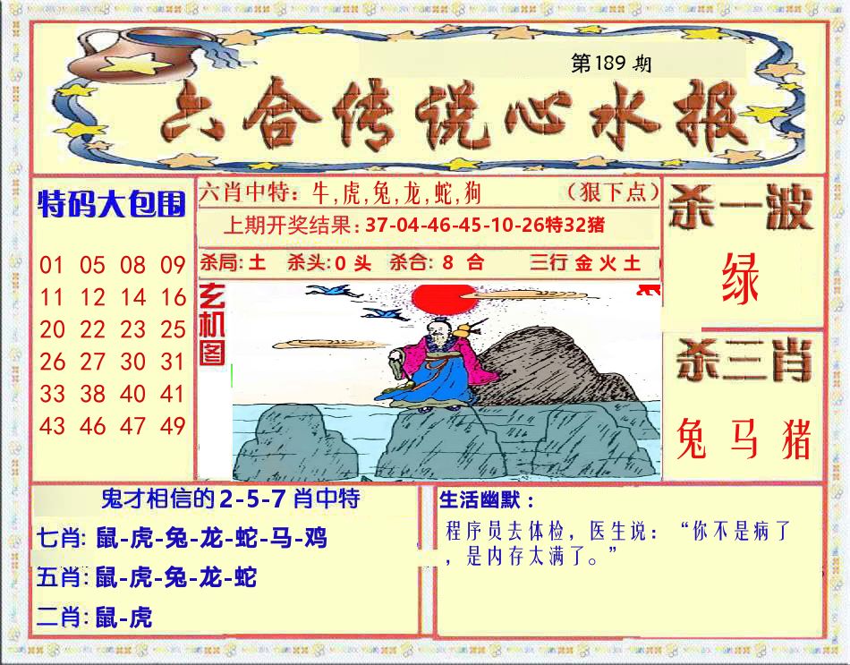 六合传说心水报 第189期