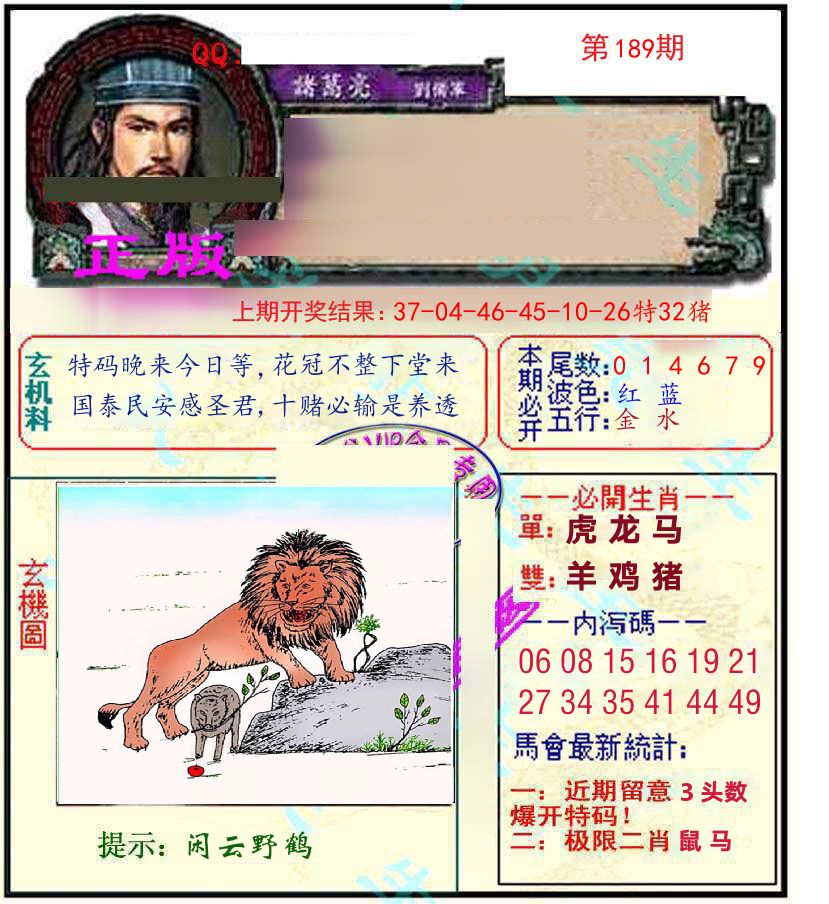 诸葛亮玄机 第189期