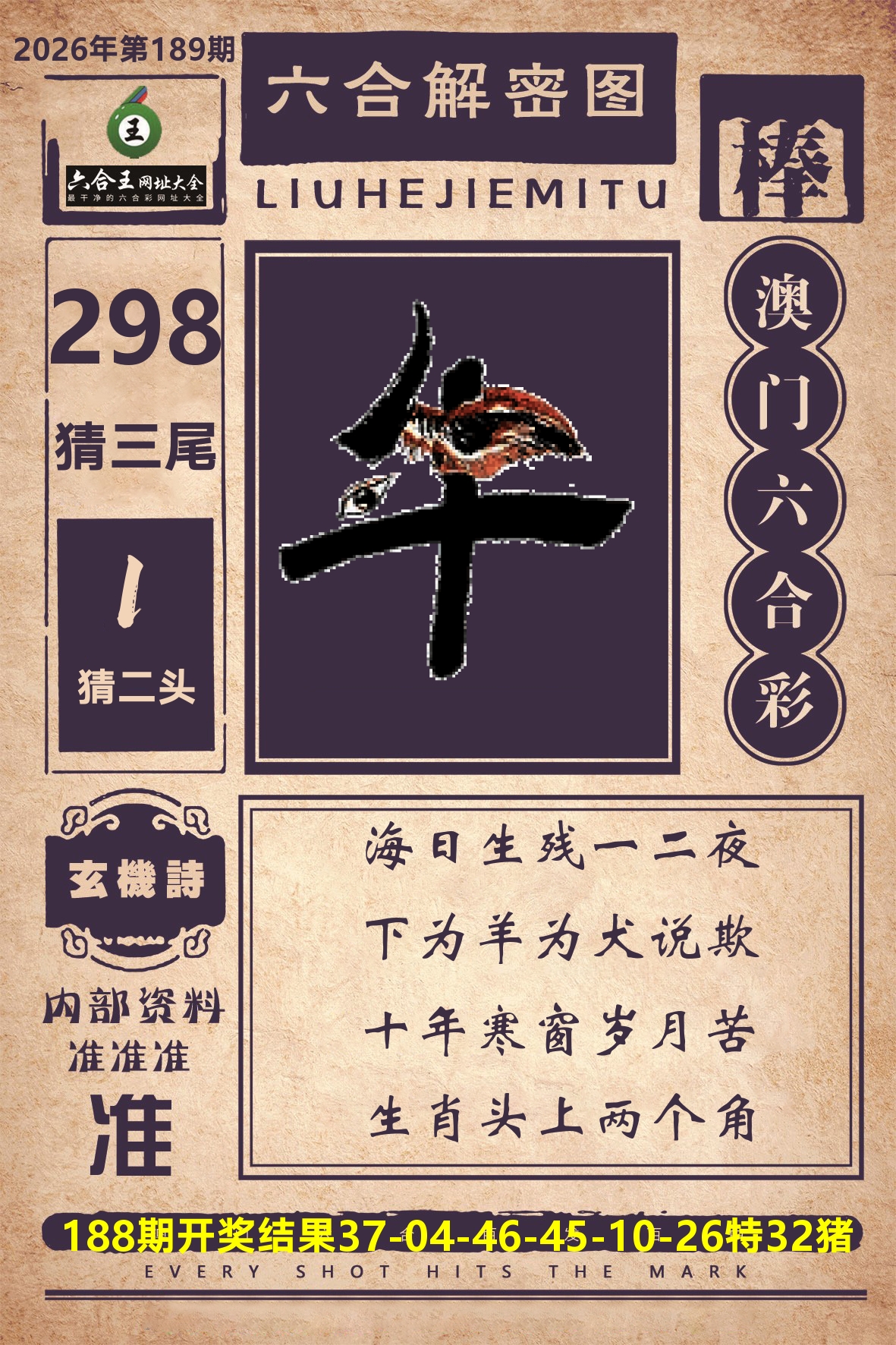 六合王六合解密 第189期