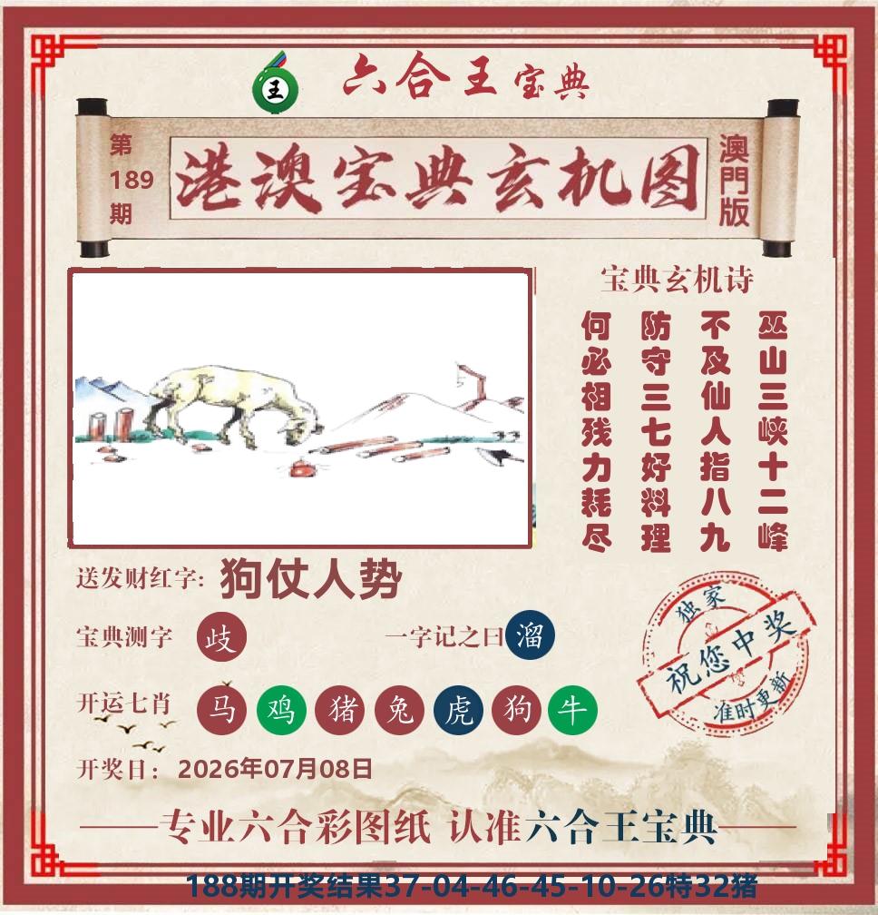 六合王宝典玄机 第189期