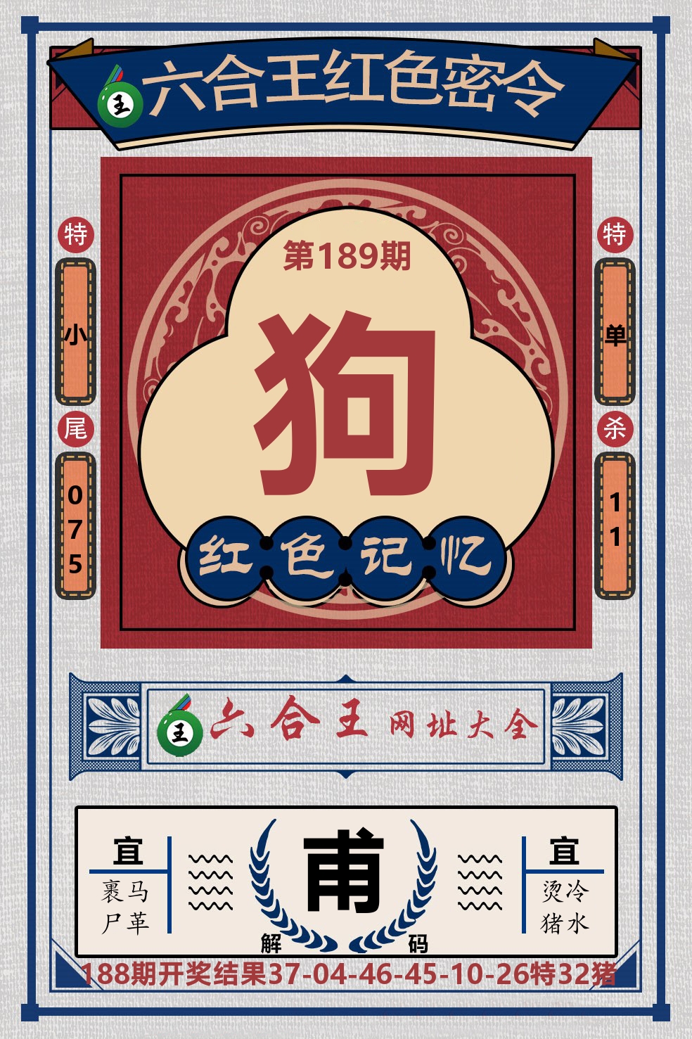 六合王红色密令 第189期