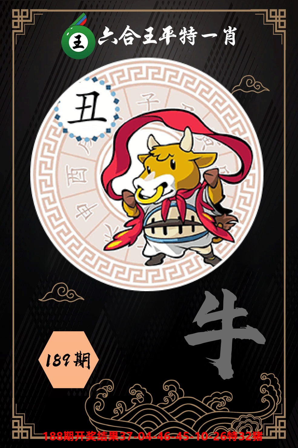 六合王平特一肖 第189期