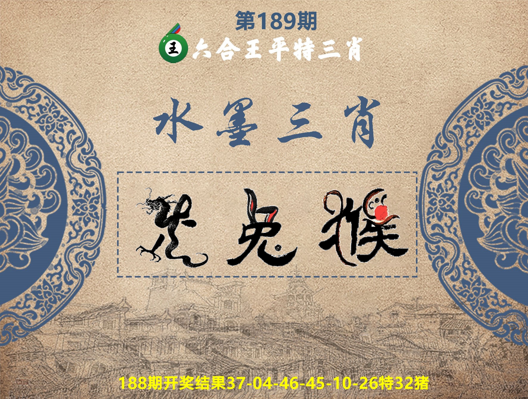 六合王水墨三肖 第189期