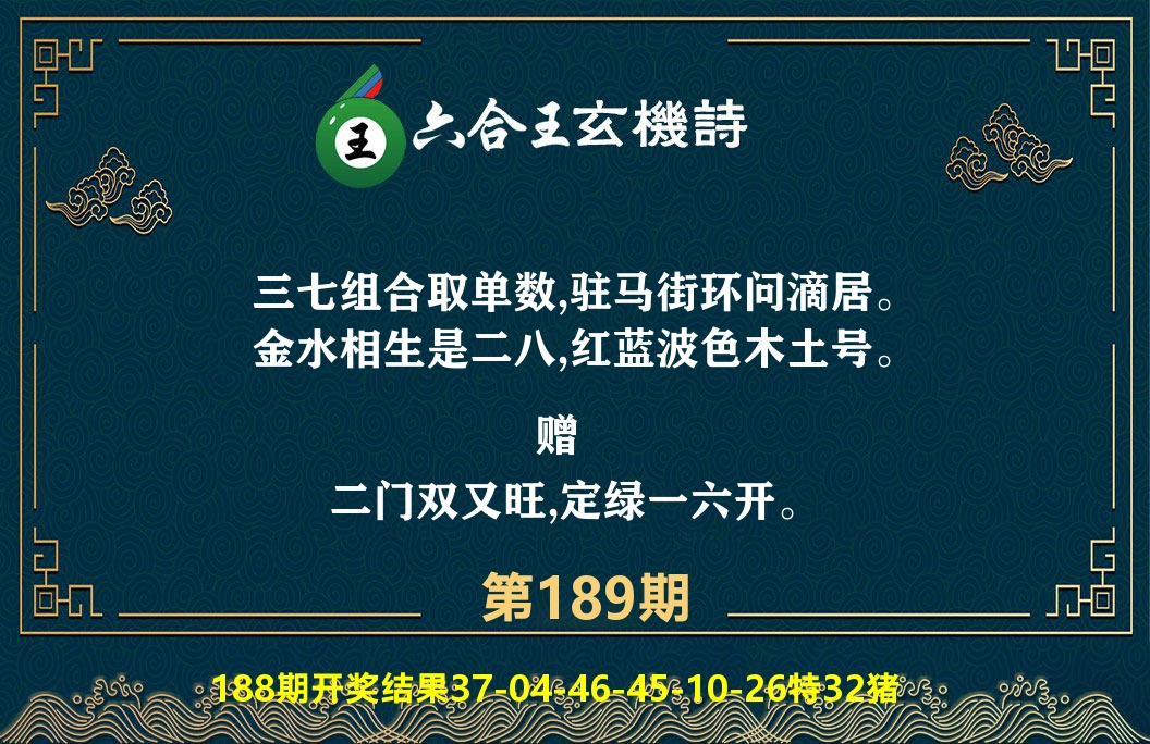 六合王玄机诗 第189期