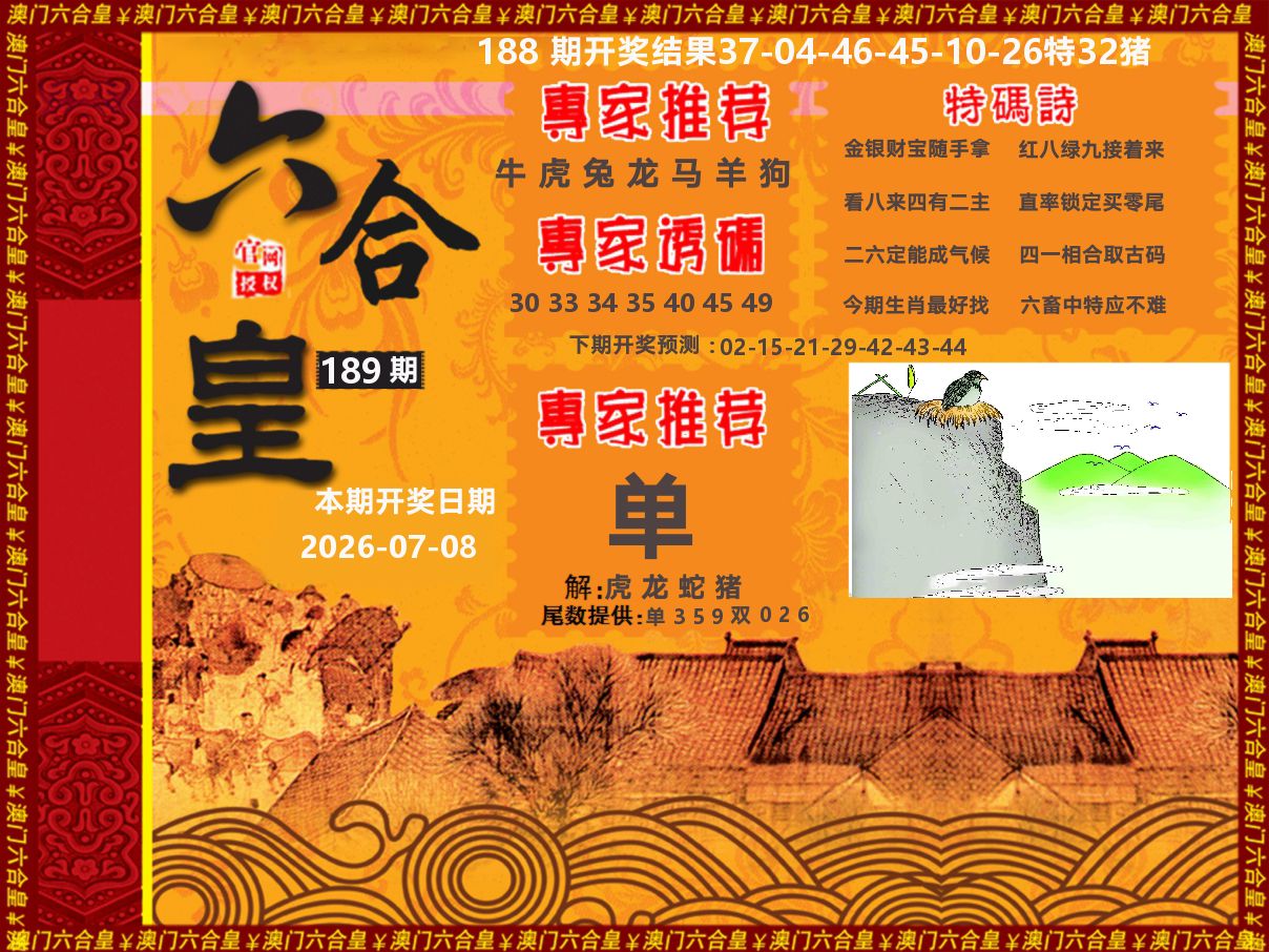 六合皇系列 第189期