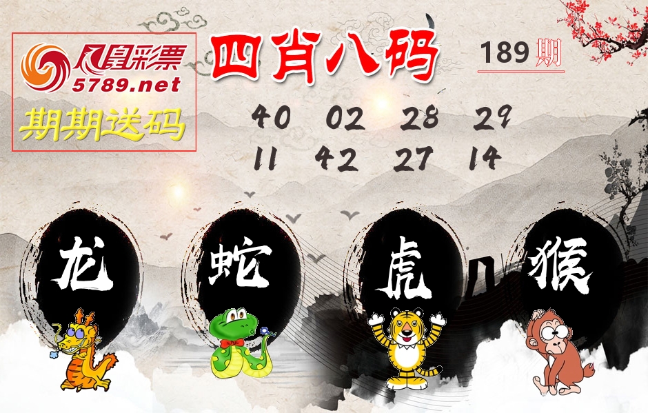四肖八码期期送 第189期