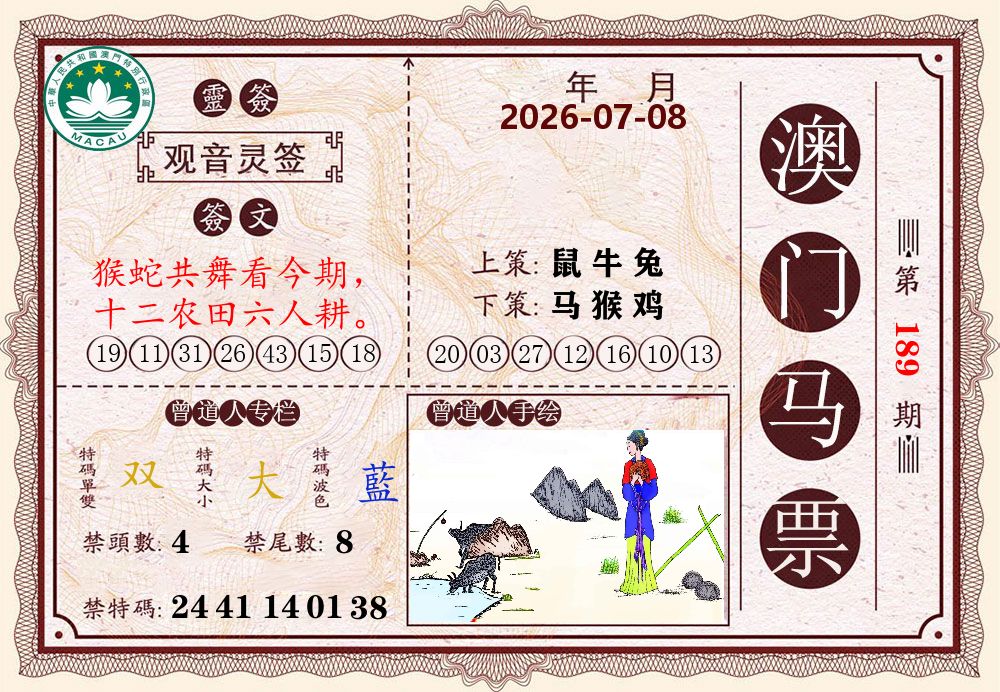澳门马票 第189期