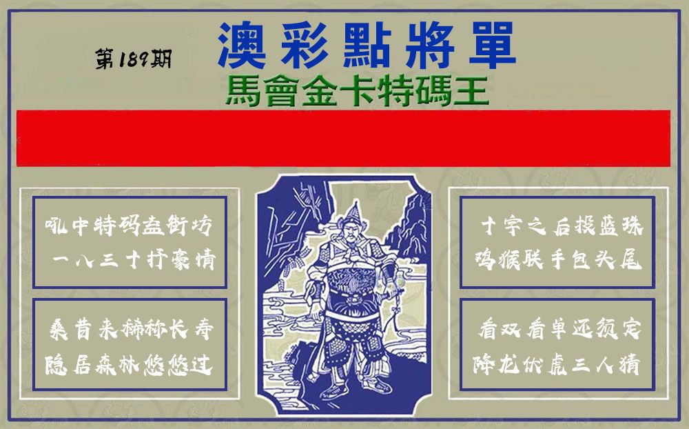 点将军 第189期