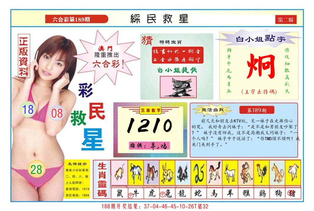 澳门彩民救星B 第189期