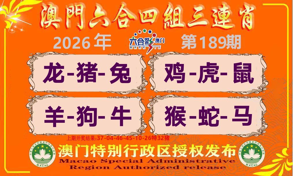 六合三连肖 第189期