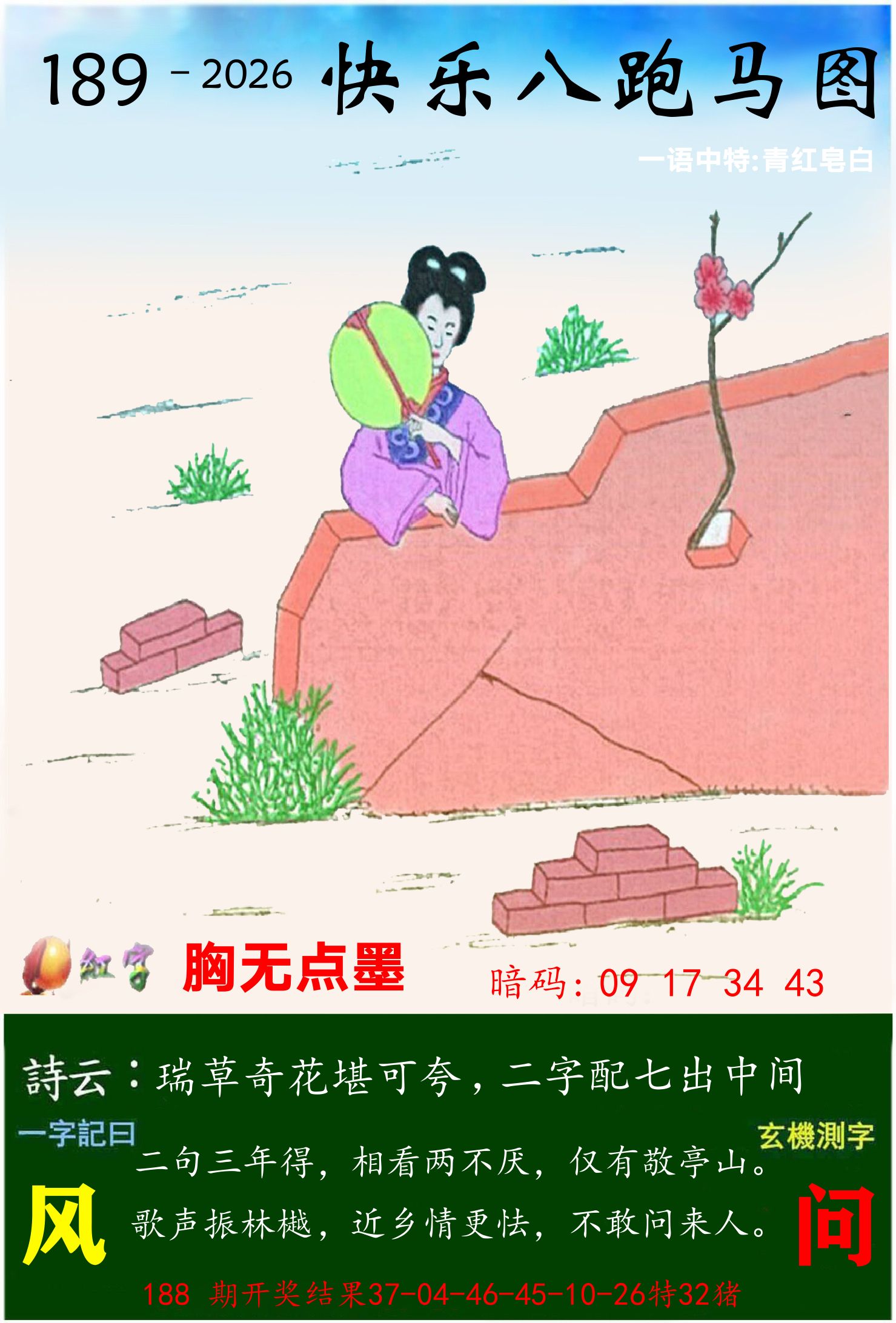 澳门跑马 第189期