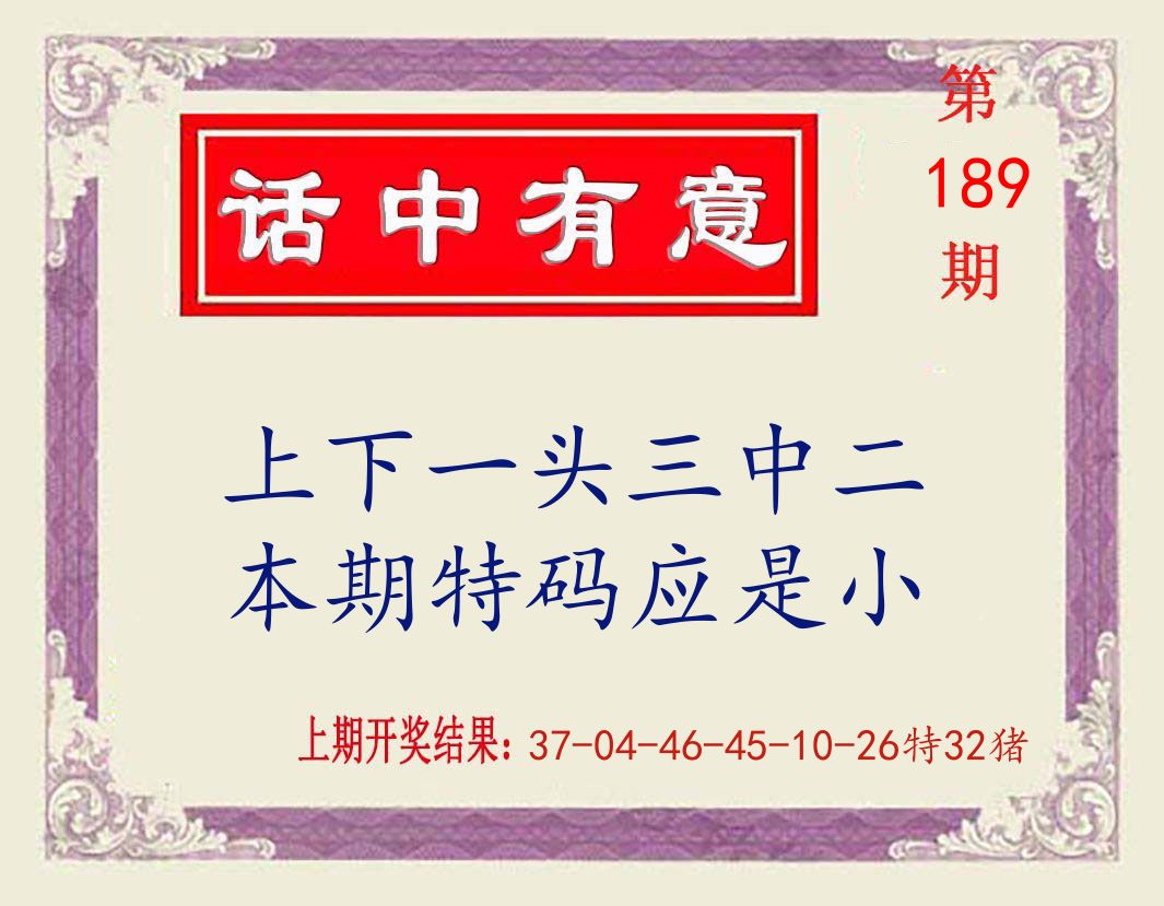 话中有意 第189期