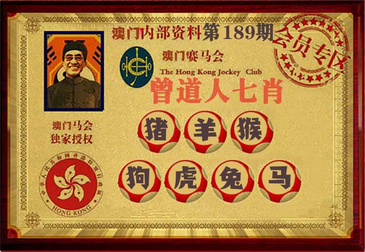 曾道人七肖 第189期