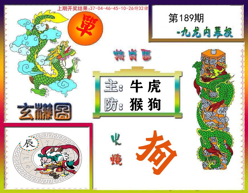 九龙内幕报 第189期