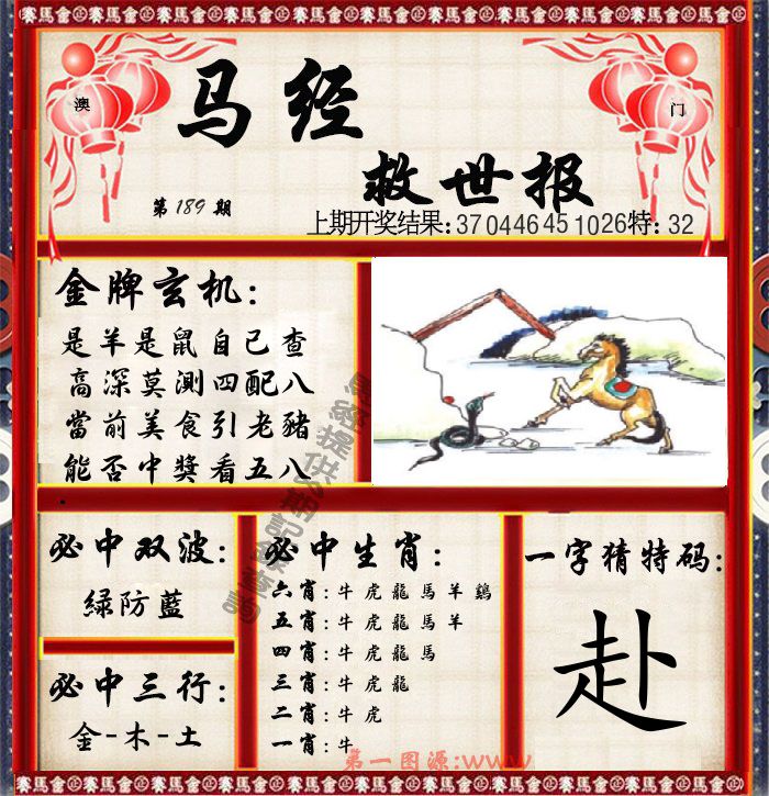 马经救世报 第189期